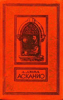 Обложка: Асканио