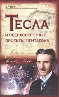 Обложка: Тесла и сверхсекретные проекты Пентагона