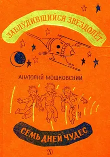 Обложка: Заблудившийся звездолет. Семь дней чудес