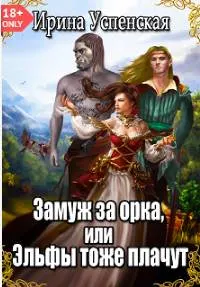 Обложка: Замуж за орка, или Эльфы тоже плачут