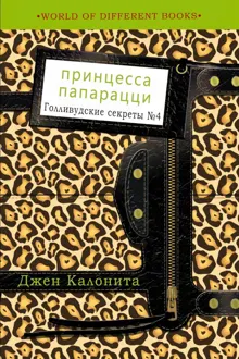 Обложка: Принцесса папарацци
