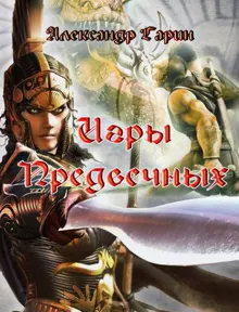 Обложка: Игры Предвечных
