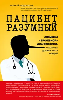 Обложка: Пациент Разумный: Ловушки «врачебной» диагностики, о которых должен знать каждый