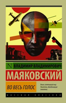 Обложка: Во весь голос
