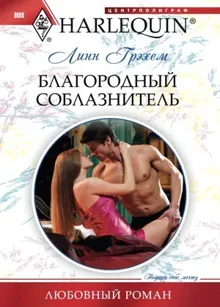 Обложка: Благородный соблазнитель