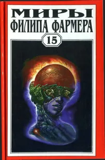 Обложка: Миры Филипа Фармера. Том 15. Рассказы
