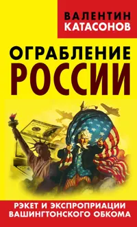 Обложка: Ограбление России. Рэкет и экспроприации Вашингтонского обкома