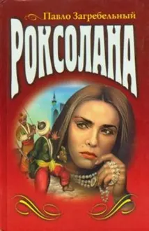 Обложка: Роксолана