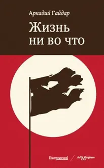 Обложка: Жизнь ни во что (Лбовщина)
