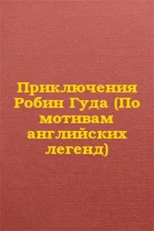 Обложка: Приключения Робин Гуда (По мотивам английских легенд)