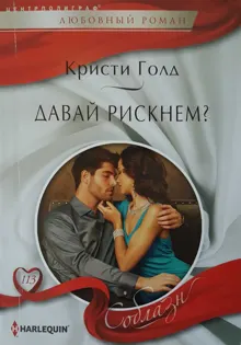 Обложка: Давай рискнем?