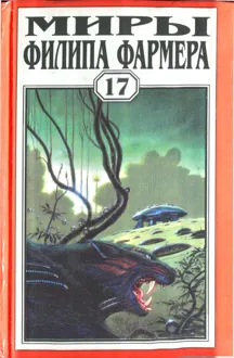 Обложка: Миры Филипа Фармера. Том 17. Врата времени. Пробуждение Каменного Бога