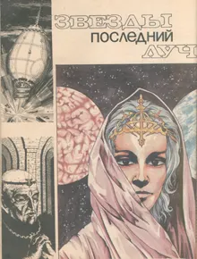 Обложка: Звезды последний луч