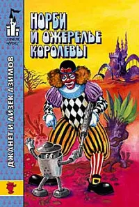 Обложка: Норби и ожерелье королевы