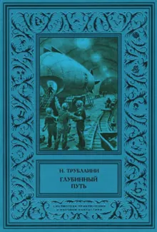 Обложка: Глубинный путь