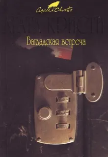 Обложка: Встреча в Багдаде