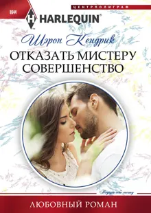 Обложка: Отказать мистеру Совершенство