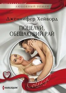 Обложка: Поцелуй, обещающий рай