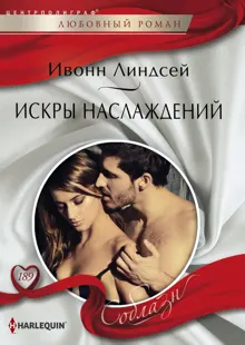 Обложка: Искры наслаждений