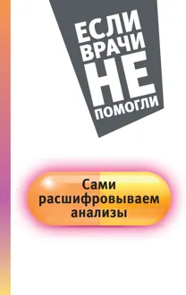 Обложка: Сами расшифровываем анализы