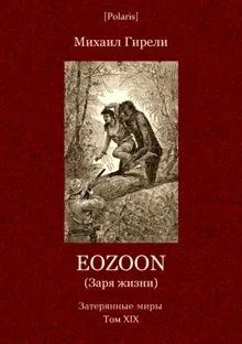 Обложка: Eozoon (Заря жизни)