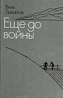 Обложка: Еще до войны. Серая мышь