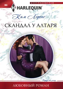 Обложка: Скандал у алтаря