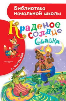 Обложка: Краденое солнце