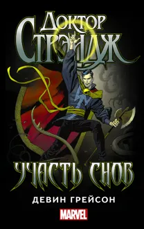 Обложка: Доктор Стрэндж. Участь снов