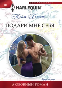 Обложка: Подари мне себя