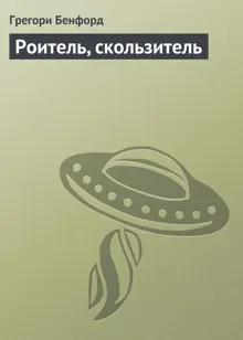 Обложка: Роитель, скользитель