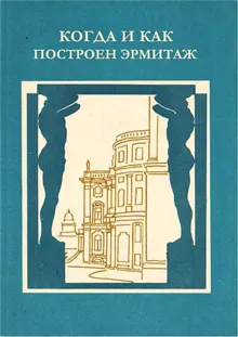 Обложка: Когда и как построен Эрмитаж