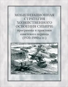 Обложка: Мобилизационная стратегия хозяйственного освоения Сибири