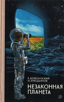 Обложка: Незаконная планета