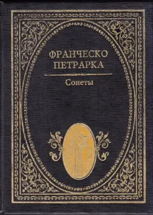 Обложка: Сонеты