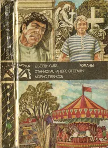 Обложка: Частное расследование. Последний из шестерки. Свидание у карусели