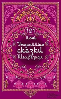 Обложка: 101 ночь. Утерянные сказки Шахразады