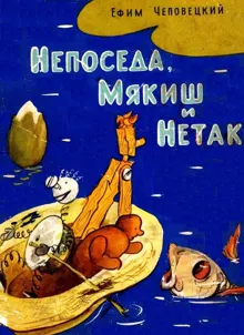 Обложка: Непоседа, Мякиш и Нетак