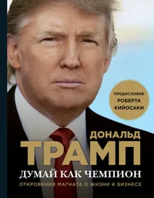 Обложка: Думай как чемпион. Откровения магната о жизни и бизнесе