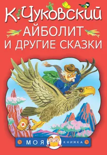 Обложка: Айболит и другие сказки