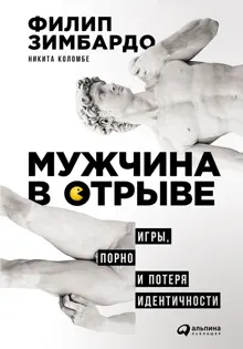 Обложка: Мужчина в отрыве. Игры, порно и потеря идентичности
