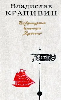 Обложка: Возвращение клипера «Кречет». Повести