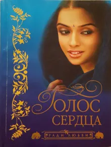 Обложка: Голос сердца