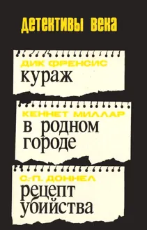 Обложка: Кураж. В родном городе. Рецепт убийства