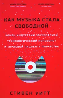 Обложка: Как музыка стала свободной