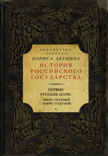 Обложка: Первые русские цари: Иван Грозный, Борис Годунов