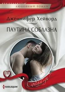Обложка: Паутина соблазна