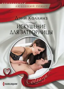 Обложка: Искушение для затворницы