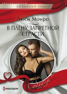Обложка: В плену запретной страсти