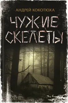 Обложка: Чужие скелеты